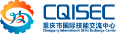 CQISEC 重庆市国际技能交流中心